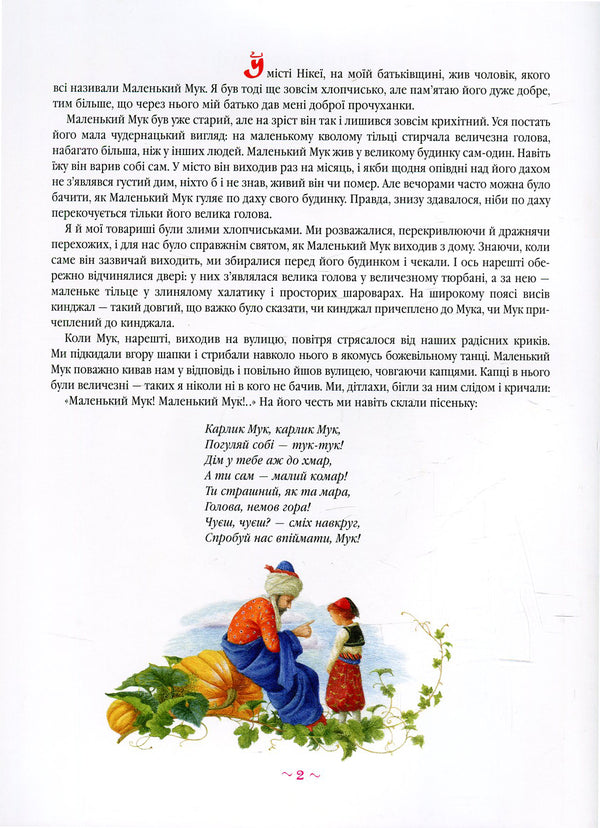 Little Muk / Маленький Мук Вильгельм Гауф 978-617-585-105-0-4