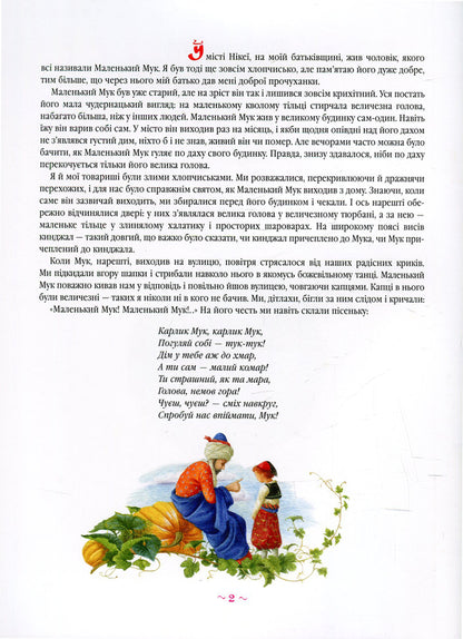 Little Muk / Маленький Мук Вильгельм Гауф 978-617-585-105-0-4