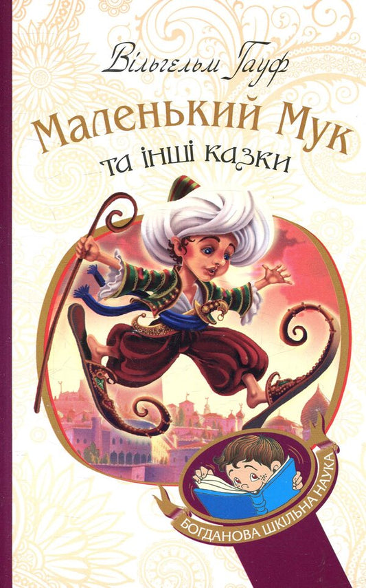 Little Muk And Other Fairy Tales / Маленький Мук та інші казки Wilhelm Hauf / Вільгельм Гауф 9789661052566-1