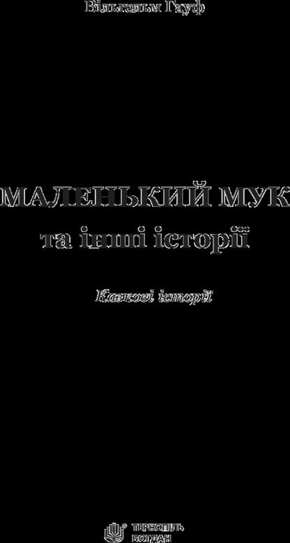 Little Muk And Other Fairy Tales / Маленький Мук та інші казки Wilhelm Hauf / Вільгельм Гауф 9789661052566-3