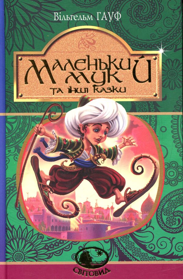 Little Muk And Other Fairy Tales / Маленький Мук та інші казки Wilhelm Hauf / Вільгельм Гауф 9789661052733-1