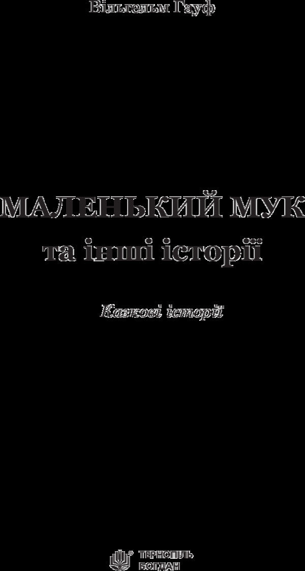 Little Muk And Other Fairy Tales / Маленький Мук та інші казки Wilhelm Hauf / Вільгельм Гауф 9789661052733-3