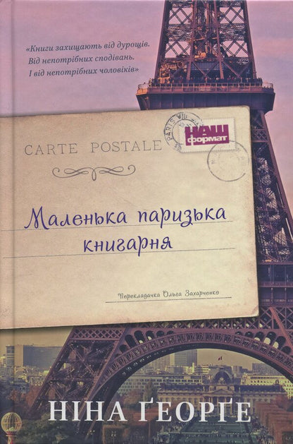 Little Paris Bookstore / Маленька паризька книгарня Нина Георге 978-617-7279-28-9-1