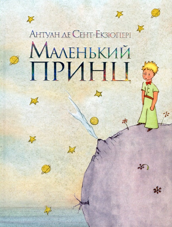 Little Prince / Маленький принц Antoine de Saint-Ekziper / Антуан де Сент-Екзюпері 9786178280543-1
