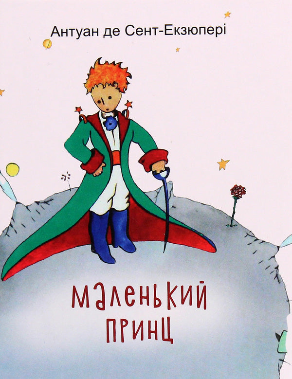 Little Prince / Маленький принц Antoine de Saint-Ekziper / Антуан де Сент-Екзюпері 9789660387089-1