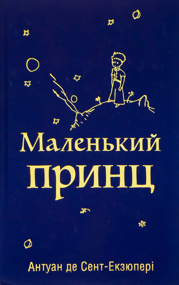 Little Prince / Маленький принц Antoine de Saint-Ekziper / Антуан де Сен-Експерія 9789669487674-1