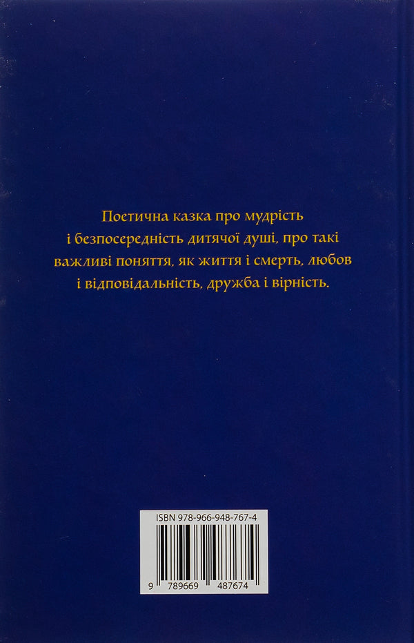 Little Prince / Маленький принц Antoine de Saint-Ekziper / Антуан де Сен-Експерія 9789669487674-2