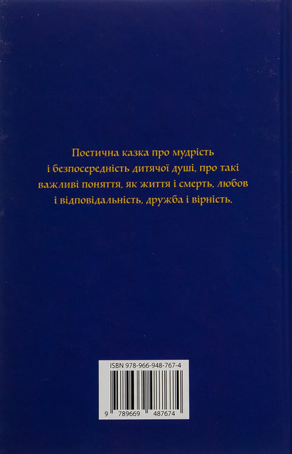 Little Prince / Маленький принц Antoine de Saint-Ekziper / Антуан де Сен-Експерія 9789669487674-2