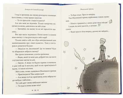 Little Prince / Маленький принц Antoine de Saint-Ekziper / Антуан де Сен-Експерія 9789669487674-6