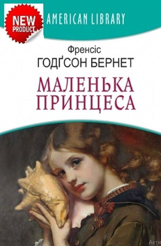 Little Princess / Маленька принцеса Фрэнсис Бернетт 978-617-07-0833-5-1