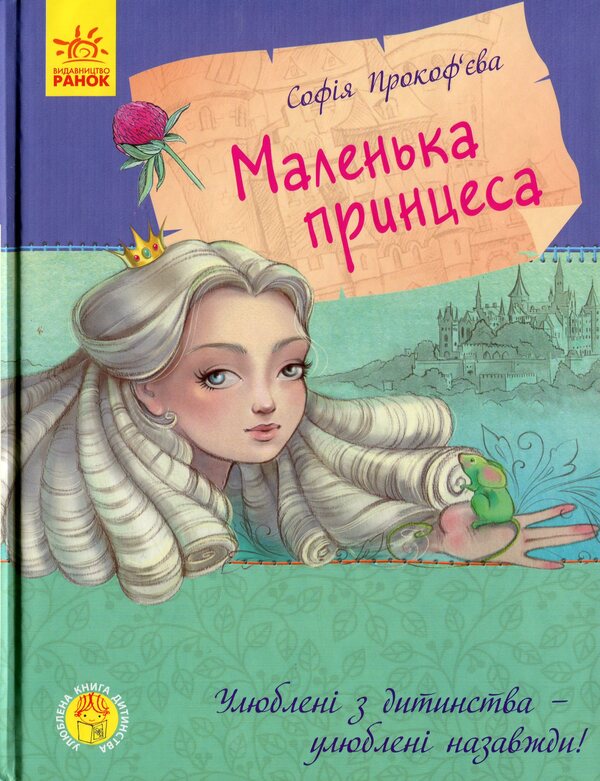 Little Princess / Маленька принцеса София Прокофьева 978-617-09-6101-3-1