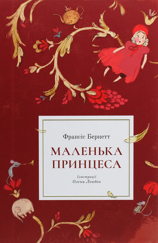 Little Princess / Маленька принцеса Фрэнсис Бернетт 978-617-7537-86-0-1