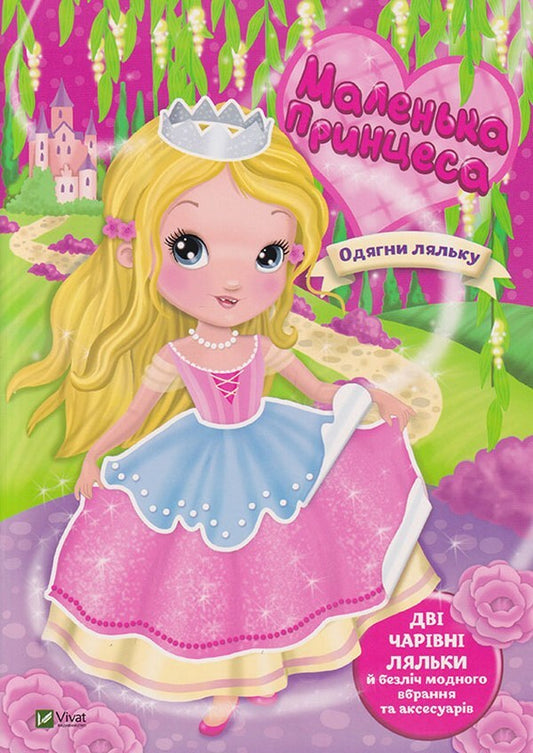 Little Princess / Маленька принцеса Илария Барзотти 978-966-982-666-4-1