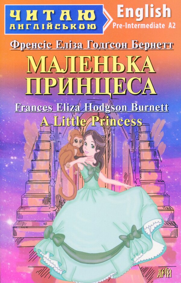 Little Princess / A Little Princess / Маленька Принцеса / A Little Princess Фрэнсис Бернетт 978-966-498-779-7-1