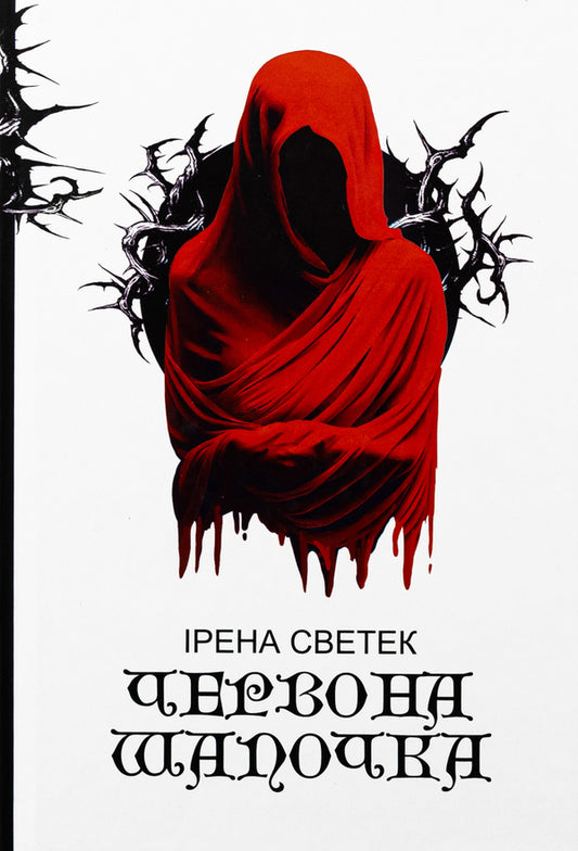 Little Red Riding Hood. Book 1 / Червона Шапочка. Книга 1 Ирена Светек 978-966-10-9016-2-1