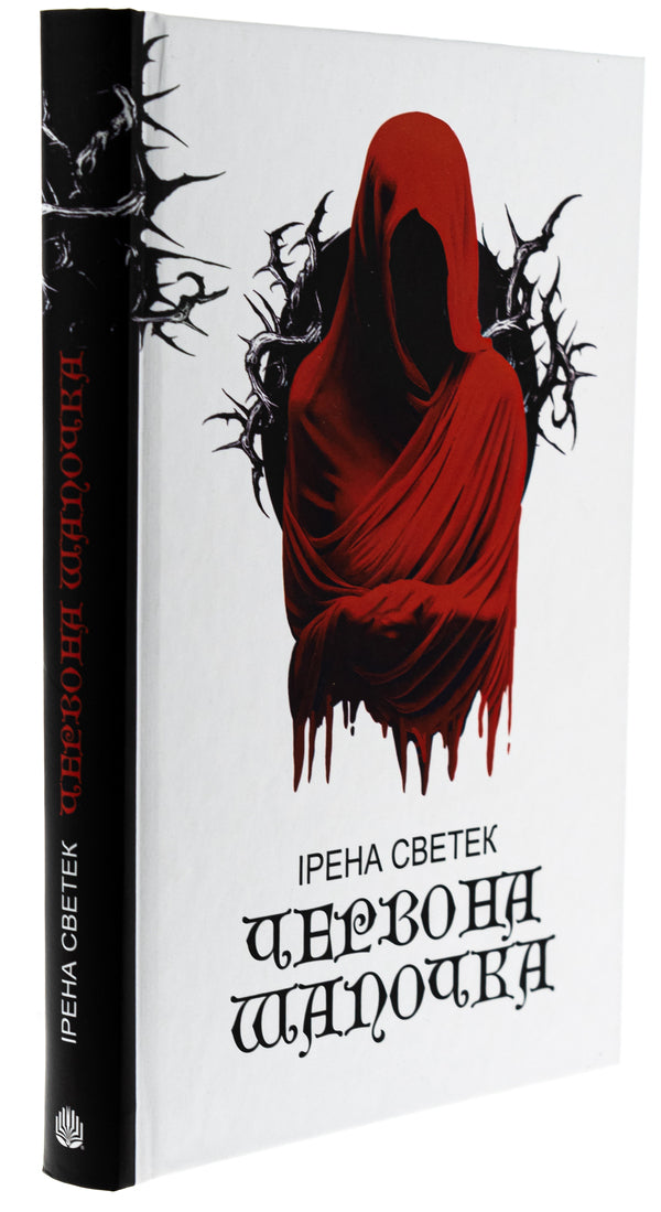 Little Red Riding Hood. Book 1 / Червона Шапочка. Книга 1 Ирена Светек 978-966-10-9016-2-3