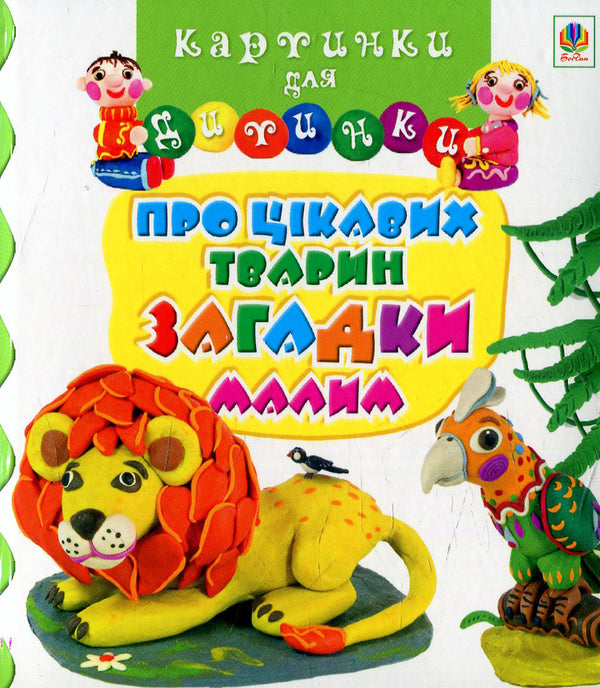 Little Riddles About Interesting Animals / Про цікавих тварин загадки малим Lesya Movchun / Леся Мовчун 9789661001847-1
