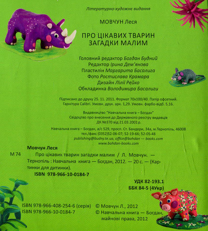 Little Riddles About Interesting Animals / Про цікавих тварин загадки малим Lesya Movchun / Леся Мовчун 9789661001847-3