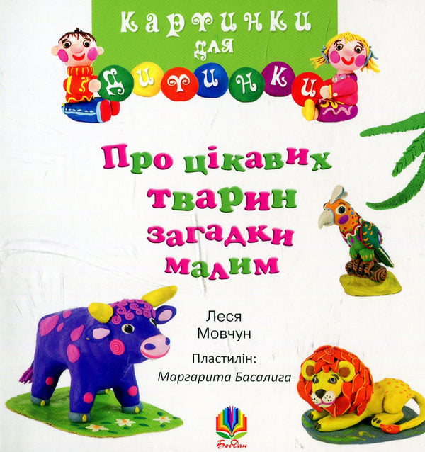 Little Riddles About Interesting Animals / Про цікавих тварин загадки малим Lesya Movchun / Леся Мовчун 9789661001847-4