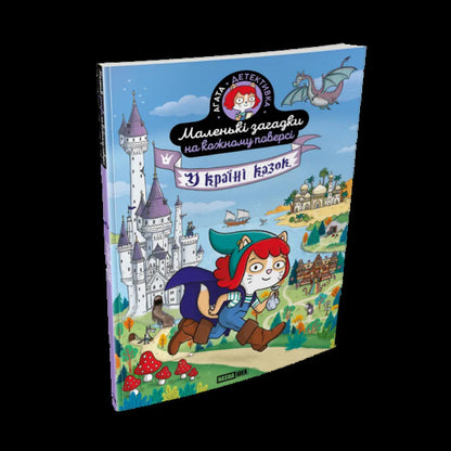 Little Riddles On Every Floor Volume 3 In The Land Of Fairy Tales - Маленьк загадки на кожному поверс Том 3 У кран казок Paul Martin - Поль Мартен 9786178516765-2