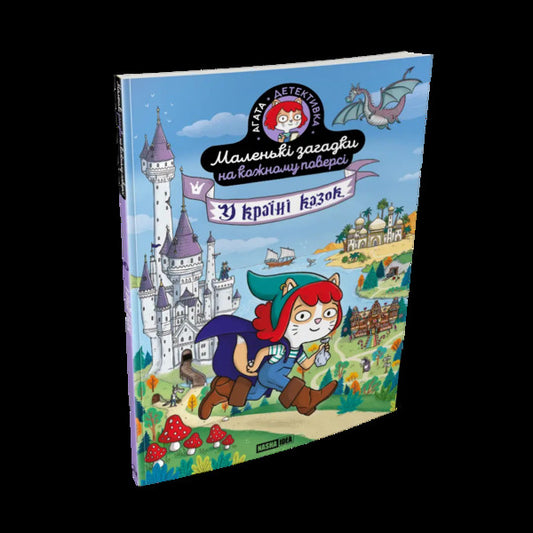 Little Riddles On Every Floor Volume 3 In The Land Of Fairy Tales - Маленьк загадки на кожному поверс Том 3 У кран казок Paul Martin - Поль Мартен 9786178516765-2