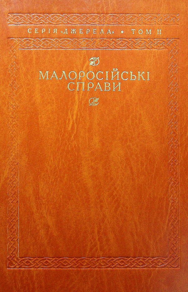 Little Russian affairs. Descriptions of fund No. 124 / Малоросійські справи. Описи фонду №124  978-617-7755-29-5-1
