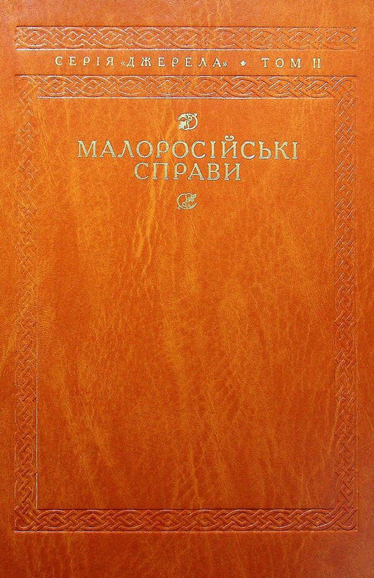 Little Russian affairs. Descriptions of fund No. 124 / Малоросійські справи. Описи фонду №124  978-617-7755-29-5-1
