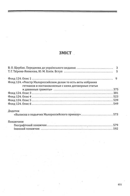 Little Russian affairs. Descriptions of fund No. 124 / Малоросійські справи. Описи фонду №124  978-617-7755-29-5-3