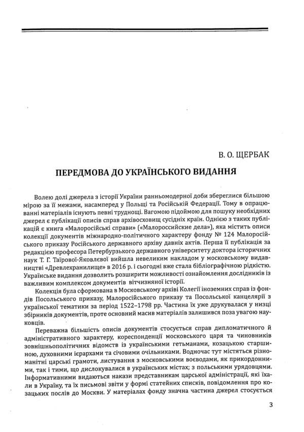 Little Russian affairs. Descriptions of fund No. 124 / Малоросійські справи. Описи фонду №124  978-617-7755-29-5-4