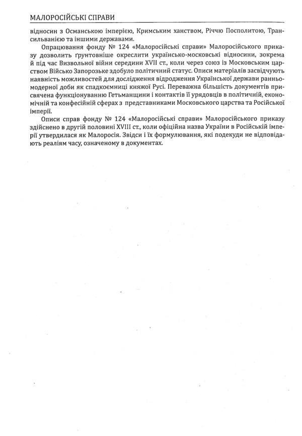 Little Russian affairs. Descriptions of fund No. 124 / Малоросійські справи. Описи фонду №124  978-617-7755-29-5-5