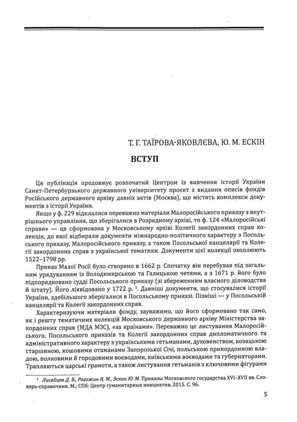 Little Russian affairs. Descriptions of fund No. 124 / Малоросійські справи. Описи фонду №124  978-617-7755-29-5-6