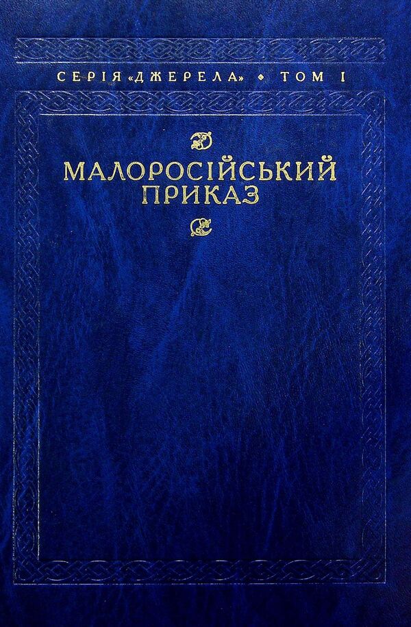 Little Russian order. Descriptions of fund No. 229 / Малоросійський приказ. Описи фонду № 229  978-617-7755-28-8-1