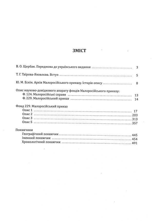 Little Russian order. Descriptions of fund No. 229 / Малоросійський приказ. Описи фонду № 229  978-617-7755-28-8-3