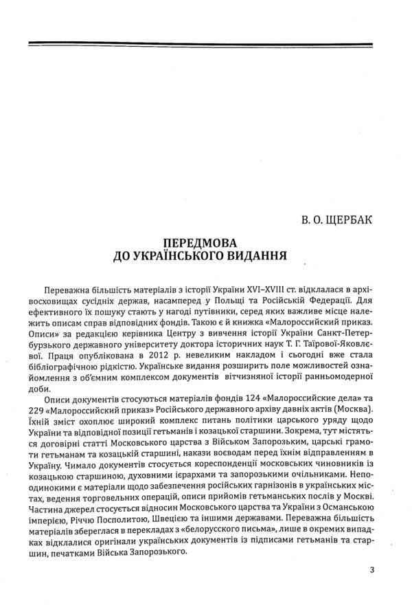 Little Russian order. Descriptions of fund No. 229 / Малоросійський приказ. Описи фонду № 229  978-617-7755-28-8-4