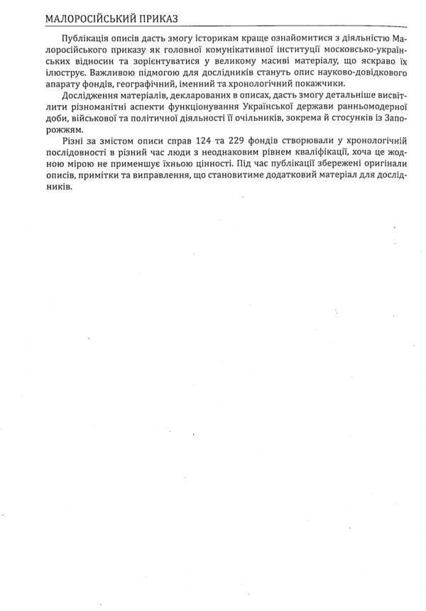 Little Russian order. Descriptions of fund No. 229 / Малоросійський приказ. Описи фонду № 229  978-617-7755-28-8-5