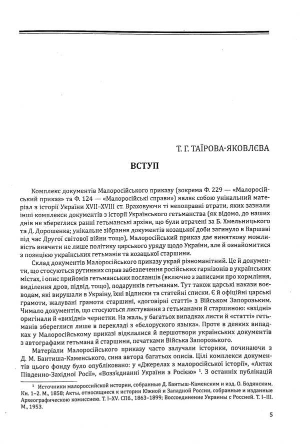 Little Russian order. Descriptions of fund No. 229 / Малоросійський приказ. Описи фонду № 229  978-617-7755-28-8-6