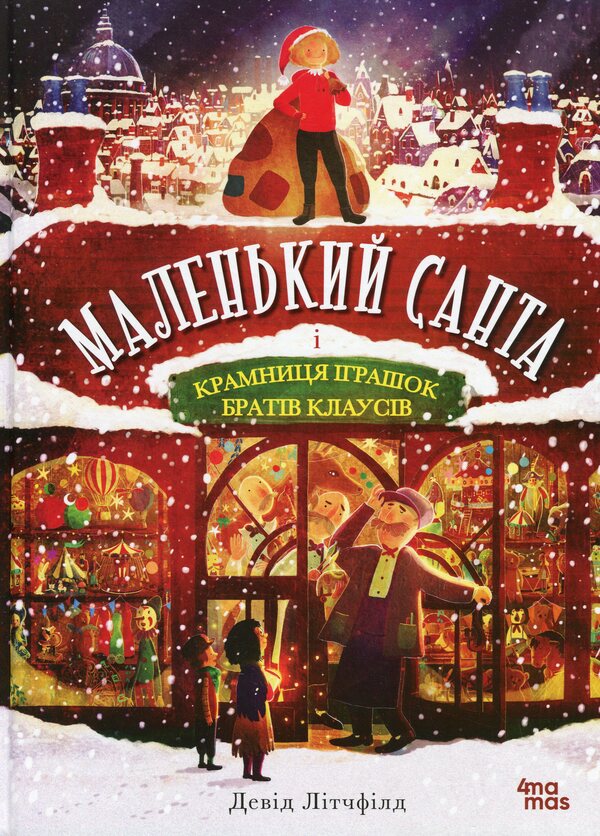 Little Santa and the Toy Shop of the Claus brothers / Маленький Санта і Крамниця Іграшок братів Клаусів  9786170042804-1