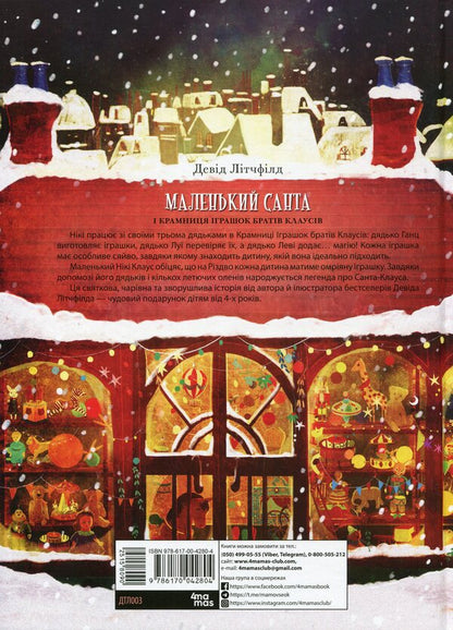 Little Santa and the Toy Shop of the Claus brothers / Маленький Санта і Крамниця Іграшок братів Клаусів  9786170042804-2
