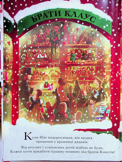 Little Santa and the Toy Shop of the Claus brothers / Маленький Санта і Крамниця Іграшок братів Клаусів  9786170042804-5