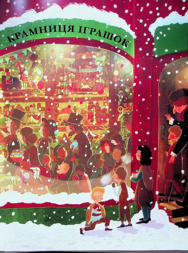Little Santa and the Toy Shop of the Claus brothers / Маленький Санта і Крамниця Іграшок братів Клаусів  9786170042804-6