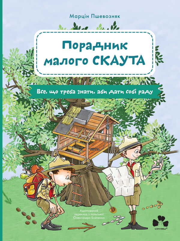 Little Scout Advisor - Порадник малого скаута Marcyn Pshevozniak - Марчн Пшевозняк 9786176147343-1