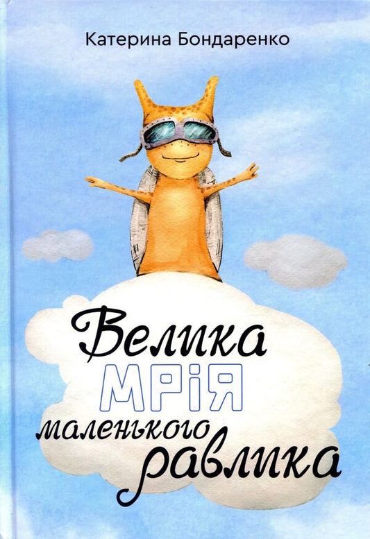 Little Snail's Big Dream / Велика мрія маленького Равлика Екатерина Бондаренко 978-966-279-207-2-1