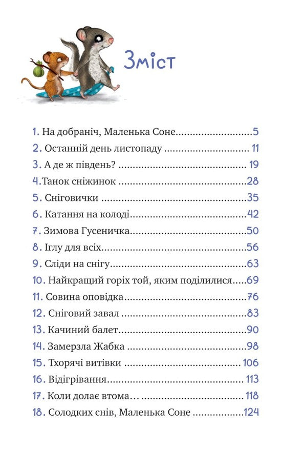 Little Sonya and the cap of winter stories / Маленька Соня і шапочка зимових оповідок Забине Бальман 9786171700024-2