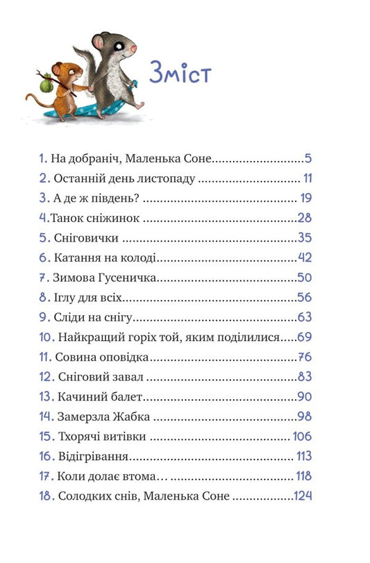 Little Sonya and the cap of winter stories / Маленька Соня і шапочка зимових оповідок Забине Бальман 9786171700024-2
