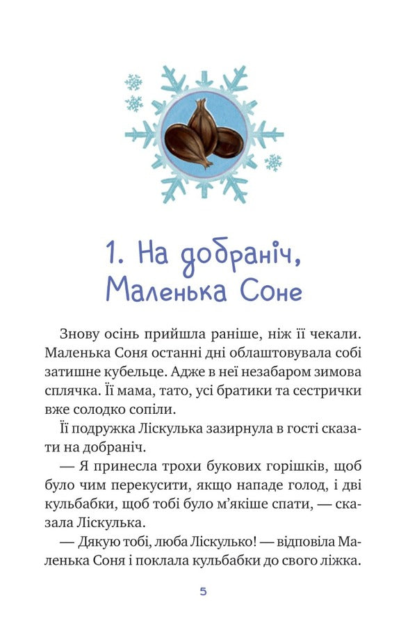 Little Sonya and the cap of winter stories / Маленька Соня і шапочка зимових оповідок Забине Бальман 9786171700024-3