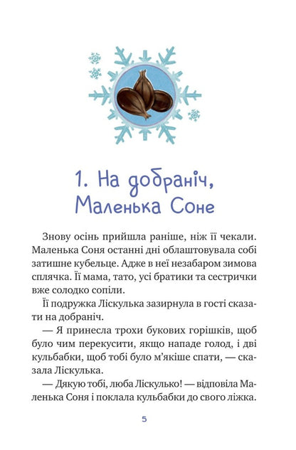 Little Sonya and the cap of winter stories / Маленька Соня і шапочка зимових оповідок Забине Бальман 9786171700024-3