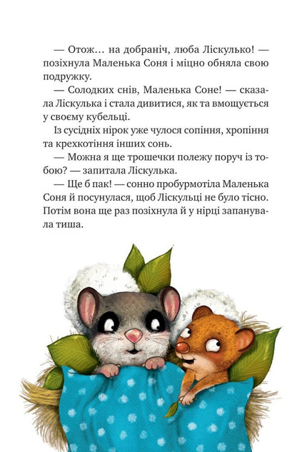 Little Sonya and the cap of winter stories / Маленька Соня і шапочка зимових оповідок Забине Бальман 9786171700024-6