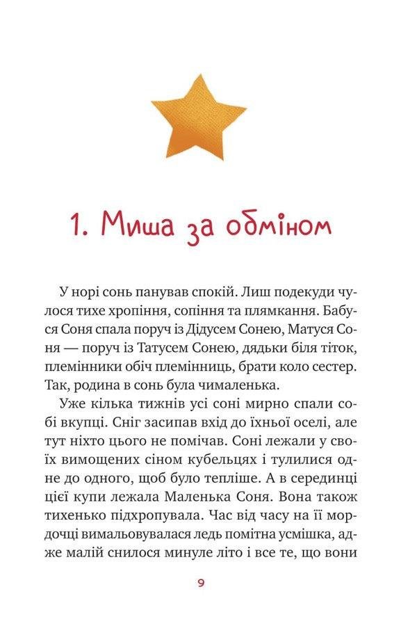 Little Sonya in the forest of Christmas stories / Маленька Соня в лісі різдвяних історій Забине Бальман 9786171700017-4