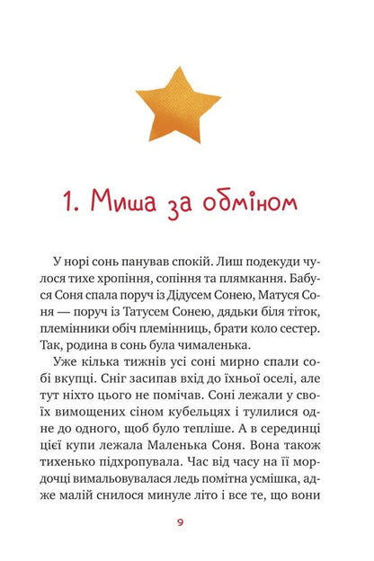 Little Sonya in the forest of Christmas stories / Маленька Соня в лісі різдвяних історій Забине Бальман 9786171700017-4