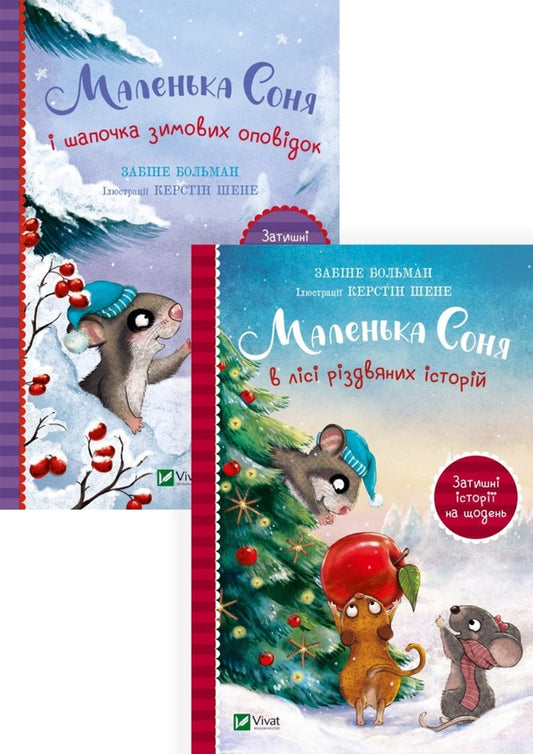 Little Sonya (set of 2 books) / Маленька Соня (комплект із 2 книг) Забине Бальман 9786171700024, 9786171700017-1
